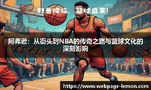 阿弗逊：从街头到NBA的传奇之路与篮球文化的深刻影响