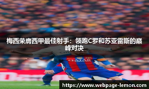 梅西荣膺西甲最佳射手：领跑C罗和苏亚雷斯的巅峰对决