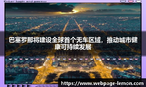 巴塞罗那将建设全球首个无车区域，推动城市健康可持续发展