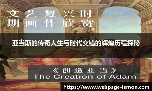 亚当斯的传奇人生与时代交错的辉煌历程探秘