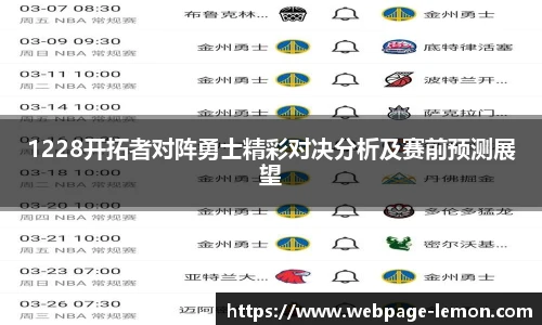 1228开拓者对阵勇士精彩对决分析及赛前预测展望