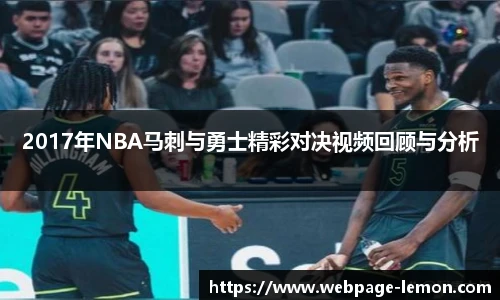 2017年NBA马刺与勇士精彩对决视频回顾与分析