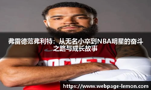 弗雷德范弗利特：从无名小卒到NBA明星的奋斗之路与成长故事