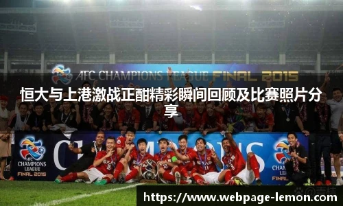 恒大与上港激战正酣精彩瞬间回顾及比赛照片分享