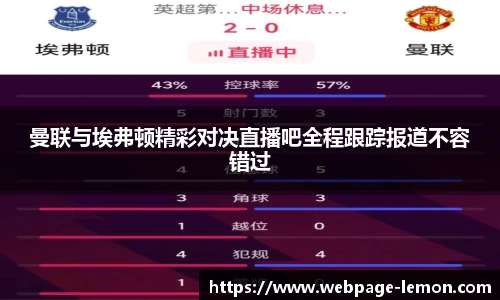 曼联与埃弗顿精彩对决直播吧全程跟踪报道不容错过