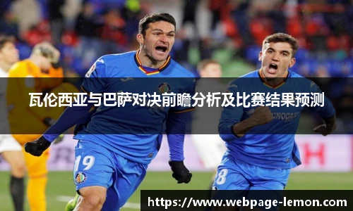 瓦伦西亚与巴萨对决前瞻分析及比赛结果预测