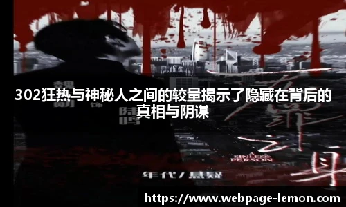 302狂热与神秘人之间的较量揭示了隐藏在背后的真相与阴谋