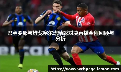 巴塞罗那与维戈塞尔塔精彩对决直播全程回顾与分析
