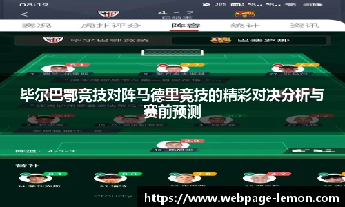 毕尔巴鄂竞技对阵马德里竞技的精彩对决分析与赛前预测