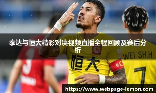 泰达与恒大精彩对决视频直播全程回顾及赛后分析