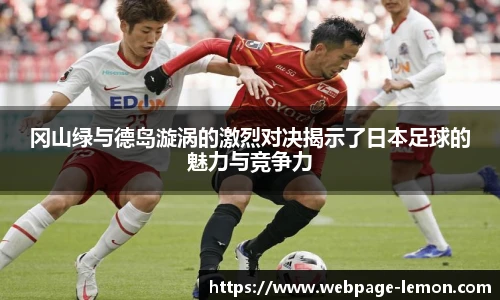 冈山绿与德岛漩涡的激烈对决揭示了日本足球的魅力与竞争力