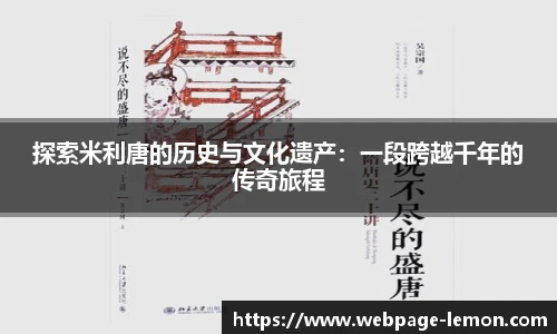 探索米利唐的历史与文化遗产：一段跨越千年的传奇旅程