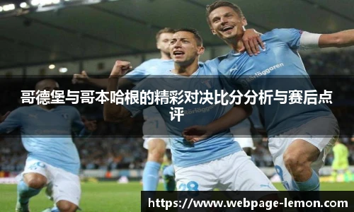 哥德堡与哥本哈根的精彩对决比分分析与赛后点评
