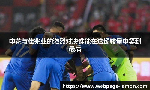 申花与佳兆业的激烈对决谁能在这场较量中笑到最后