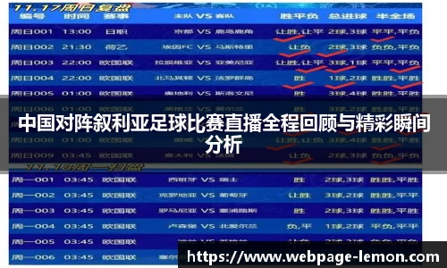 中国对阵叙利亚足球比赛直播全程回顾与精彩瞬间分析