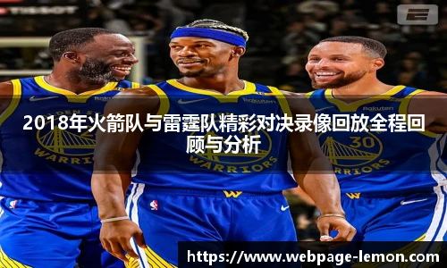 2018年火箭队与雷霆队精彩对决录像回放全程回顾与分析