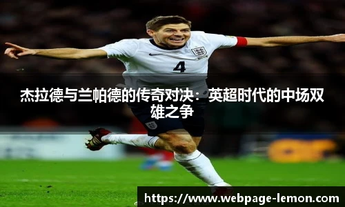 杰拉德与兰帕德的传奇对决：英超时代的中场双雄之争