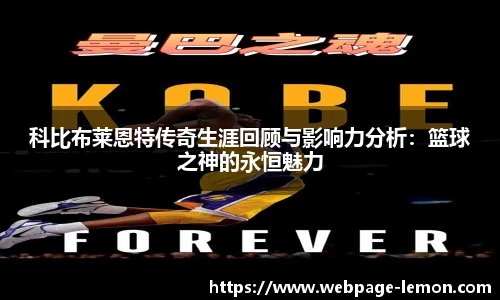 科比布莱恩特传奇生涯回顾与影响力分析：篮球之神的永恒魅力