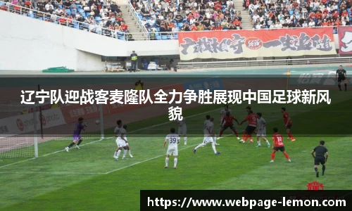辽宁队迎战客麦隆队全力争胜展现中国足球新风貌