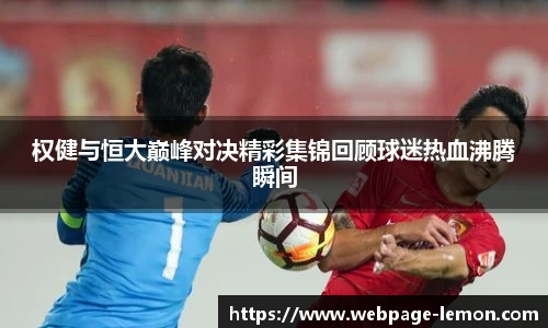 权健与恒大巅峰对决精彩集锦回顾球迷热血沸腾瞬间