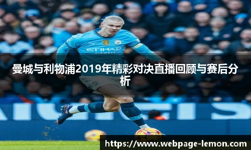 曼城与利物浦2019年精彩对决直播回顾与赛后分析