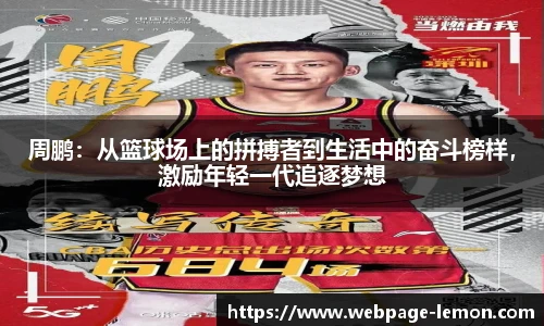 周鹏：从篮球场上的拼搏者到生活中的奋斗榜样，激励年轻一代追逐梦想