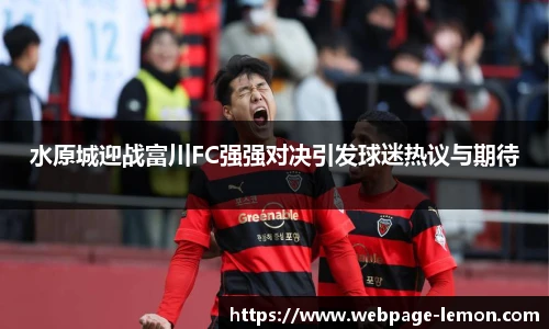 水原城迎战富川FC强强对决引发球迷热议与期待